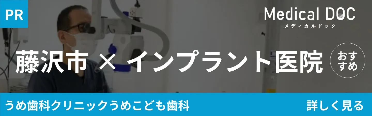 藤沢×インプラント