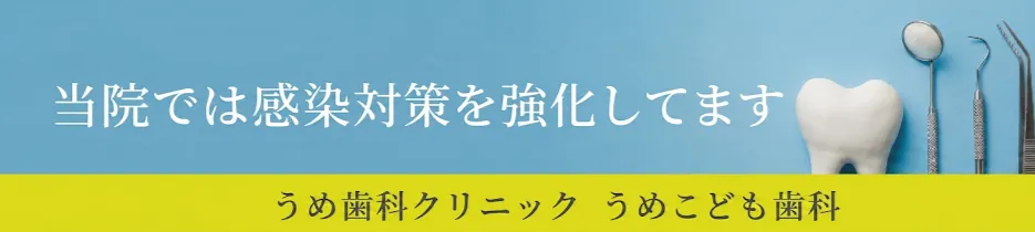 新型コロナウイルスの感染対策を強化レていをす当院の感染対策について詳しくはこちら