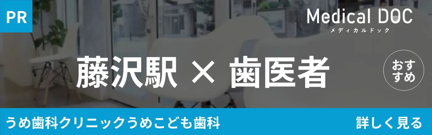 藤沢×歯医者